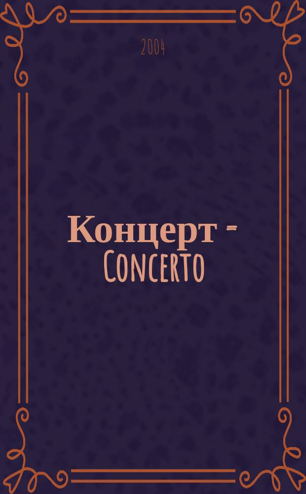 Концерт = Concerto : для клавира и струнных : ре мин. : BWV 1052