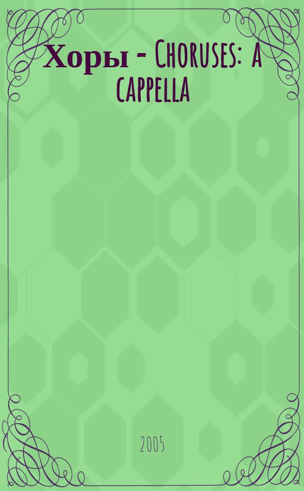 Хоры = Choruses : a cappella : a cappella