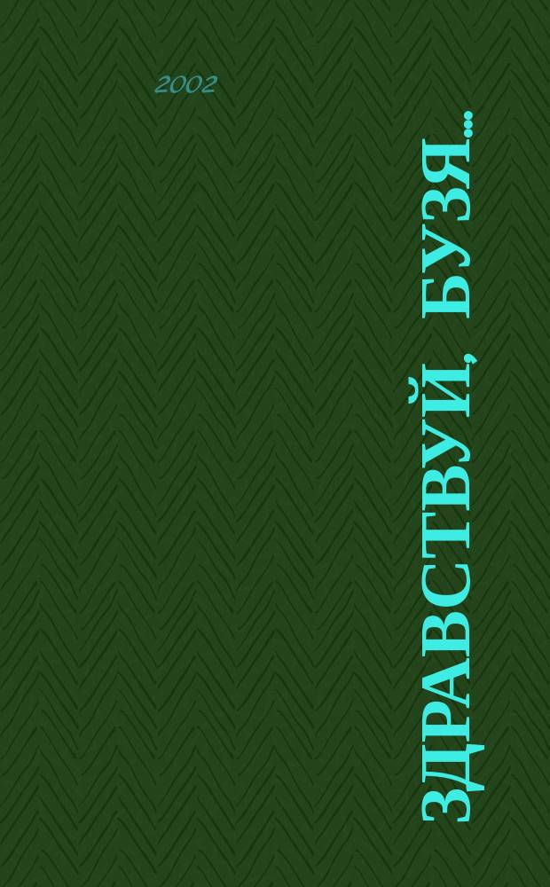 Здравствуй, Бузя... : еврейская пастораль : опера для солистов, камер. хора и фп. (инстр. анс.) по повести Шолом-Алейхема "Песнь песней"