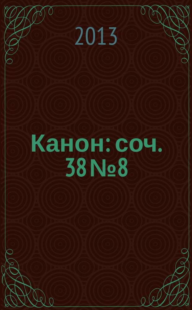 Канон : соч. 38 № 8