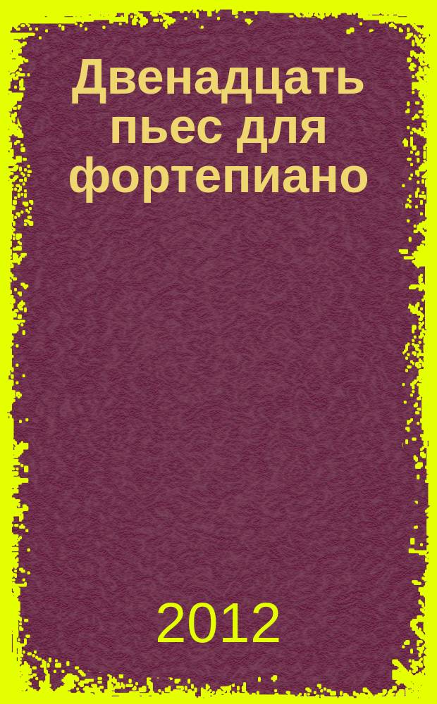 Двенадцать пьес для фортепиано