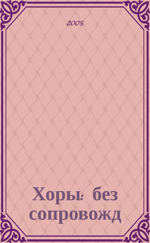 Хоры : без сопровожд