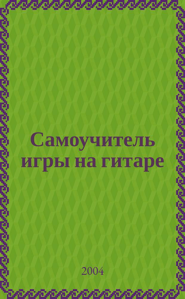 Самоучитель игры на гитаре