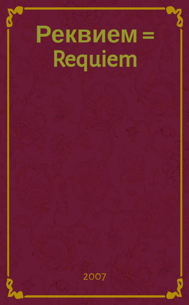 Реквием = Requiem : для 4 голосов, ансамбля старин. инстр., подготовл. фп. и метронома : for 4 voices, authentic instruments, prepared piano and metronome