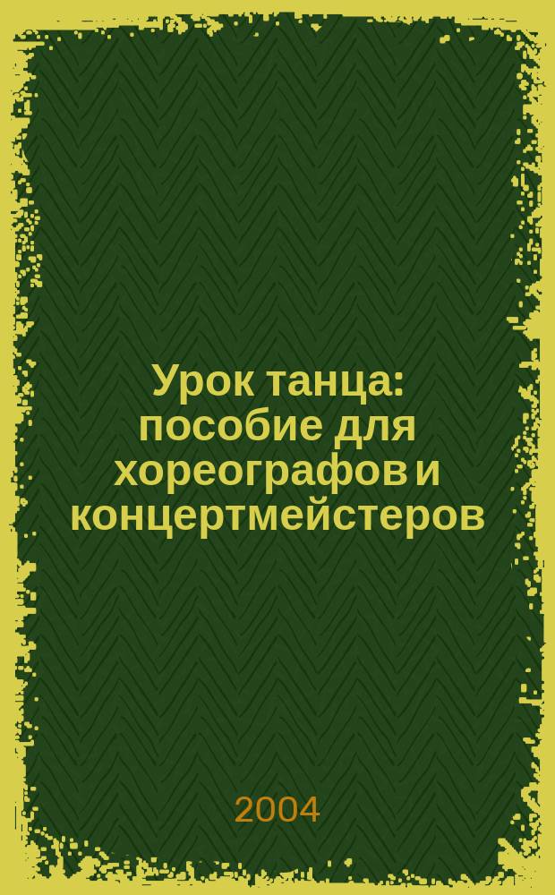 Урок танца : пособие для хореографов и концертмейстеров : для фп.