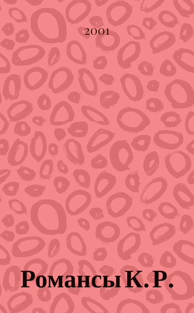 Романсы К. Р.