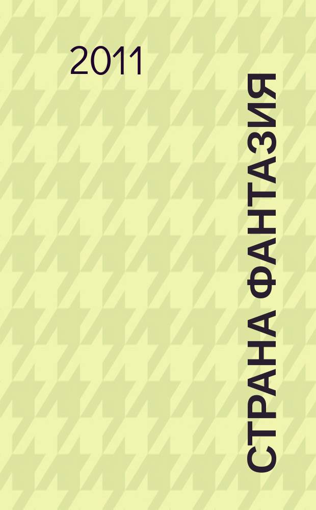 Страна фантазия : (Песни для детей)