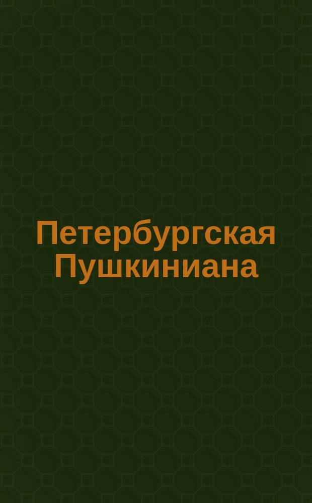 Петербургская Пушкиниана = Petersburgian Pushkiniana : романсы на стихи А. С. Пушкина : для голоса и фп