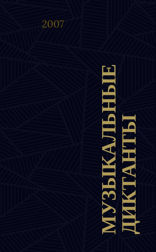 Музыкальные диктанты : учеб. пособие для сред. муз. учеб. заведений