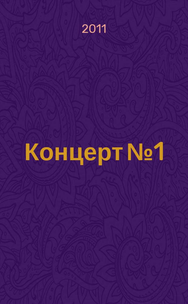 Концерт № 1