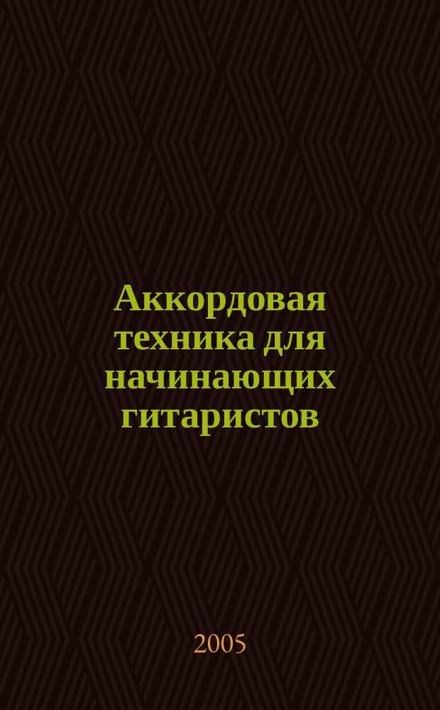 Аккордовая техника для начинающих гитаристов : попул. руководство