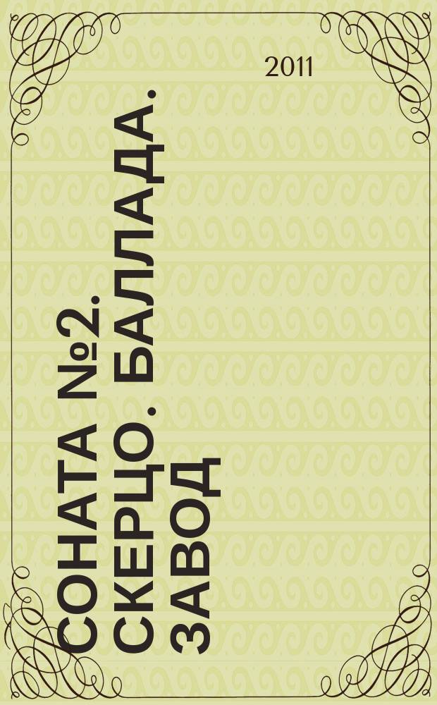 Соната № 2. Скерцо. Баллада. Завод : для фп. : для учащихся муз. шк. и вузов
