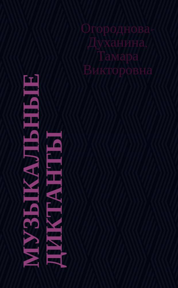 Музыкальные диктанты : для ст. классов ДМШ и исполн. отд-ний муз. уч-щ