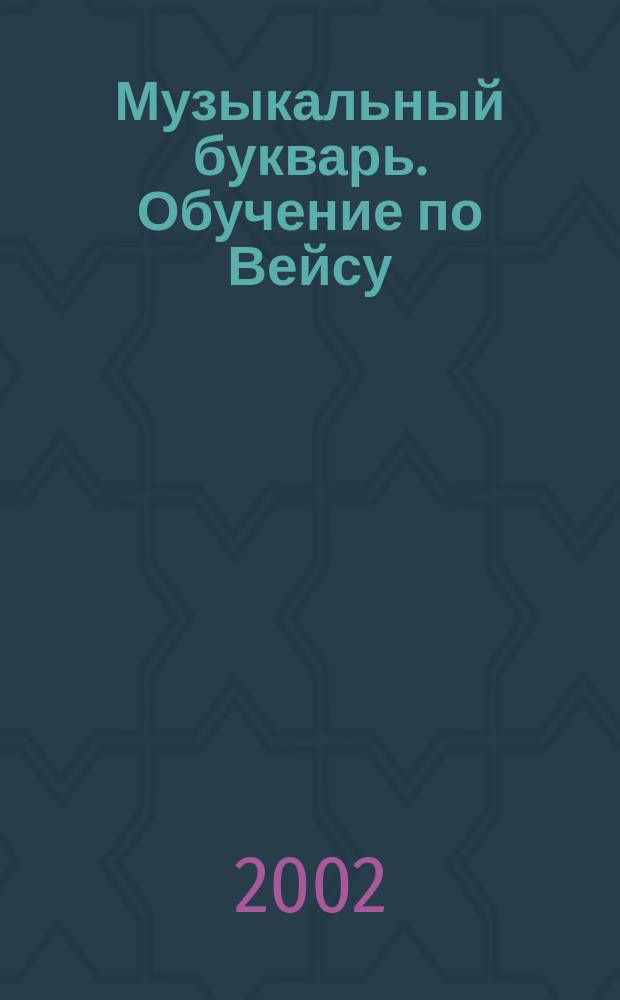 Музыкальный букварь. Обучение по Вейсу : 1-й г. обучения