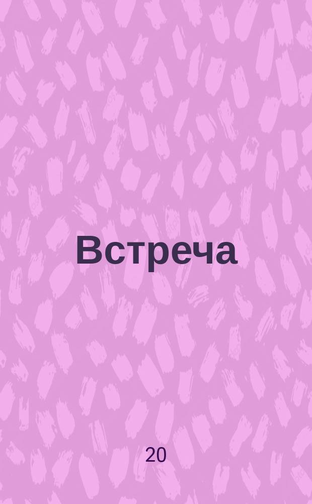 Встреча