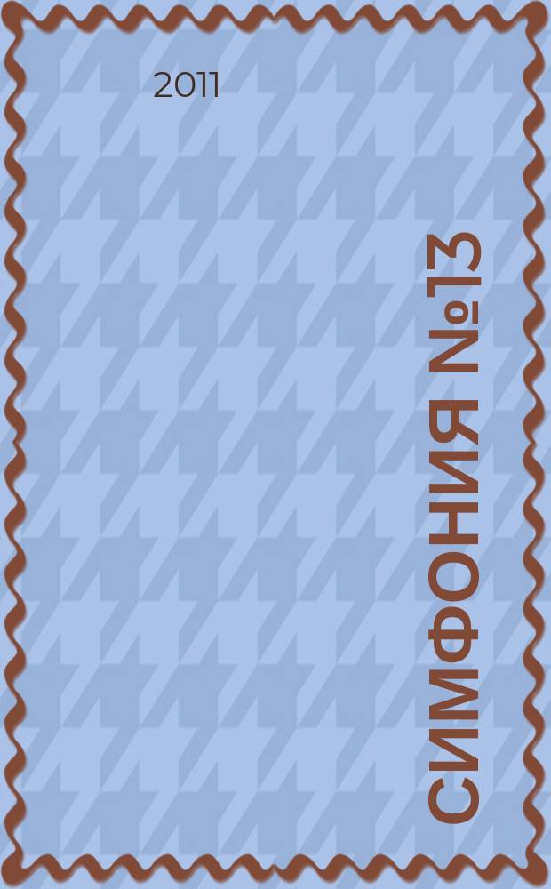 Симфония № 13