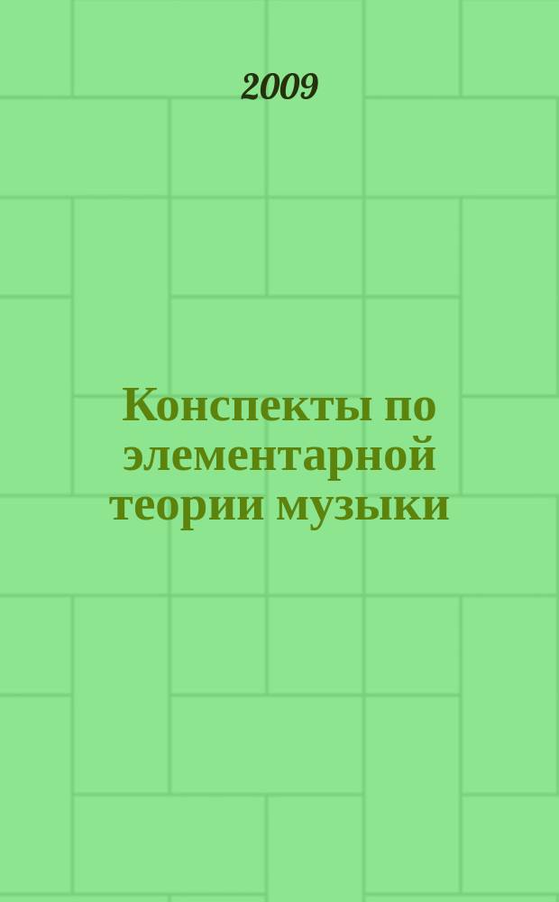 Конспекты по элементарной теории музыки : учеб. пособие для учащихся муз. школ