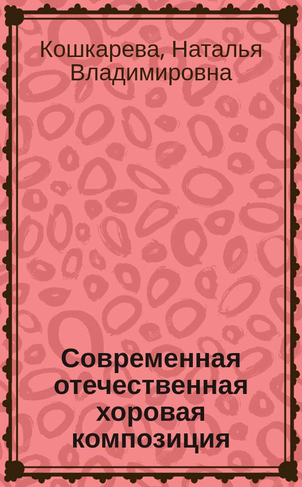 Современная отечественная хоровая композиция: вопросы теории и исполнения