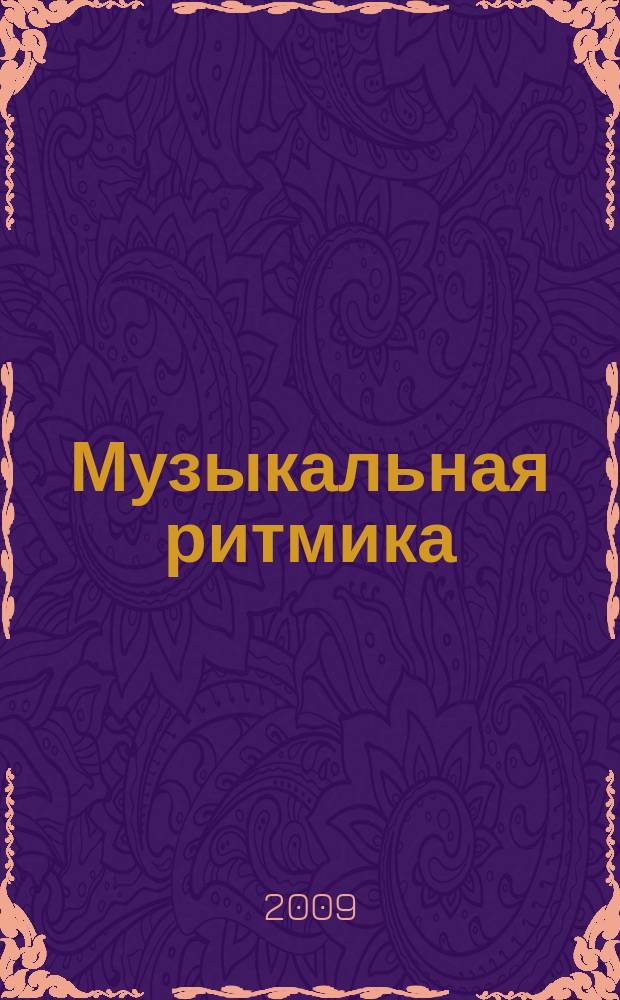 Музыкальная ритмика : учеб. - метод. пособие