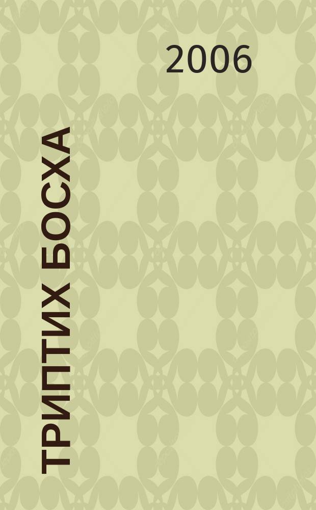 Триптих Босха = Bosch triptych : для 4 тромбонов, фп. и ударных