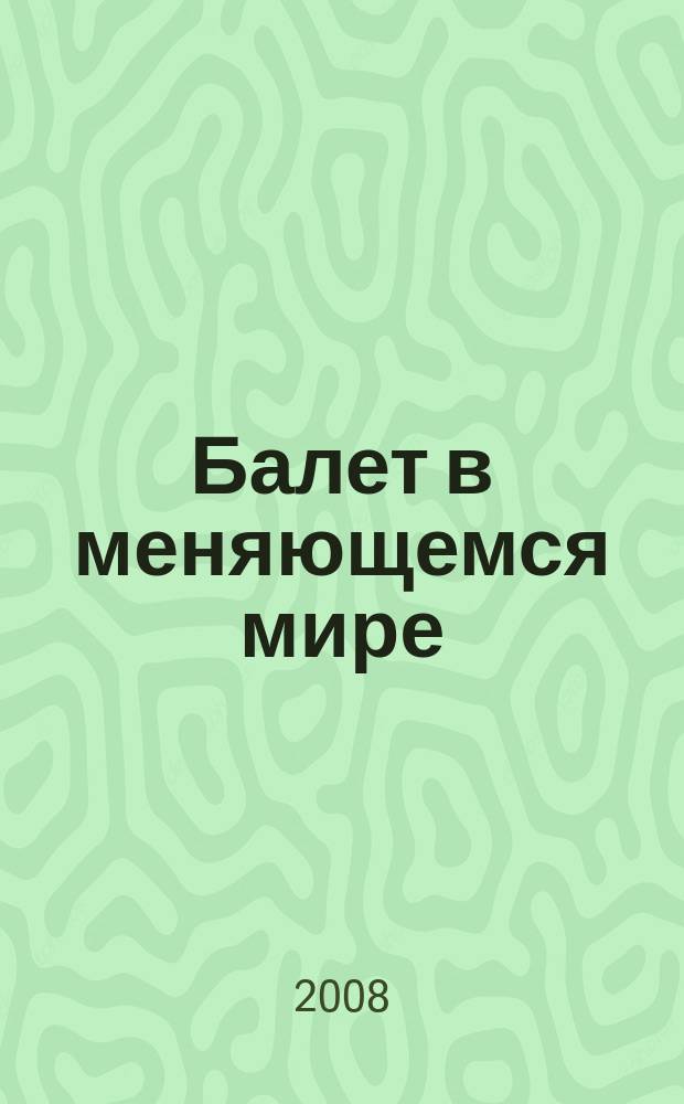 Балет в меняющемся мире