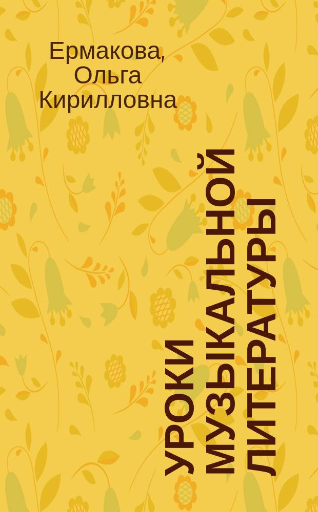 Уроки музыкальной литературы : 1-й г. обучения