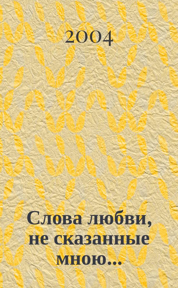 Слова любви, не сказанные мною... : Вокальный цикл на стихи русских поэтов