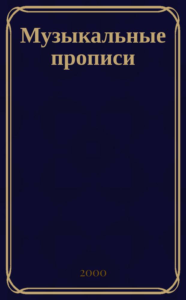 Музыкальные прописи : экперемент. пособие для уч-ся подгот. групп и 1-го кл. ДМШ и ДШИ