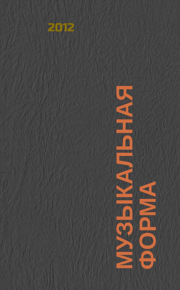 Музыкальная форма : учебник общ. курса анализа