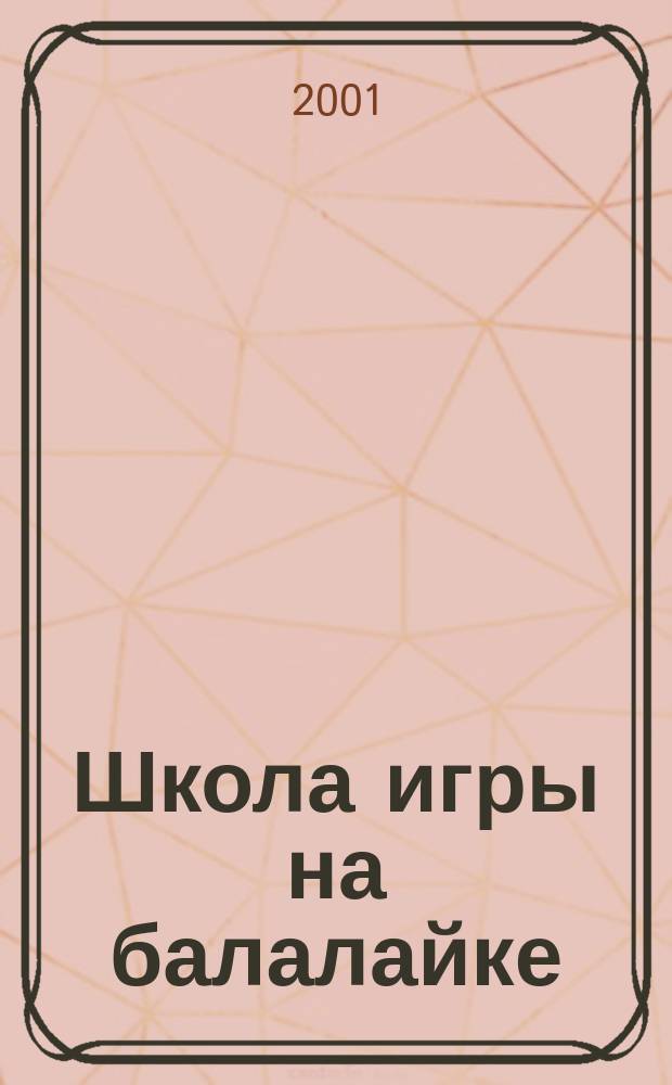 Школа игры на балалайке