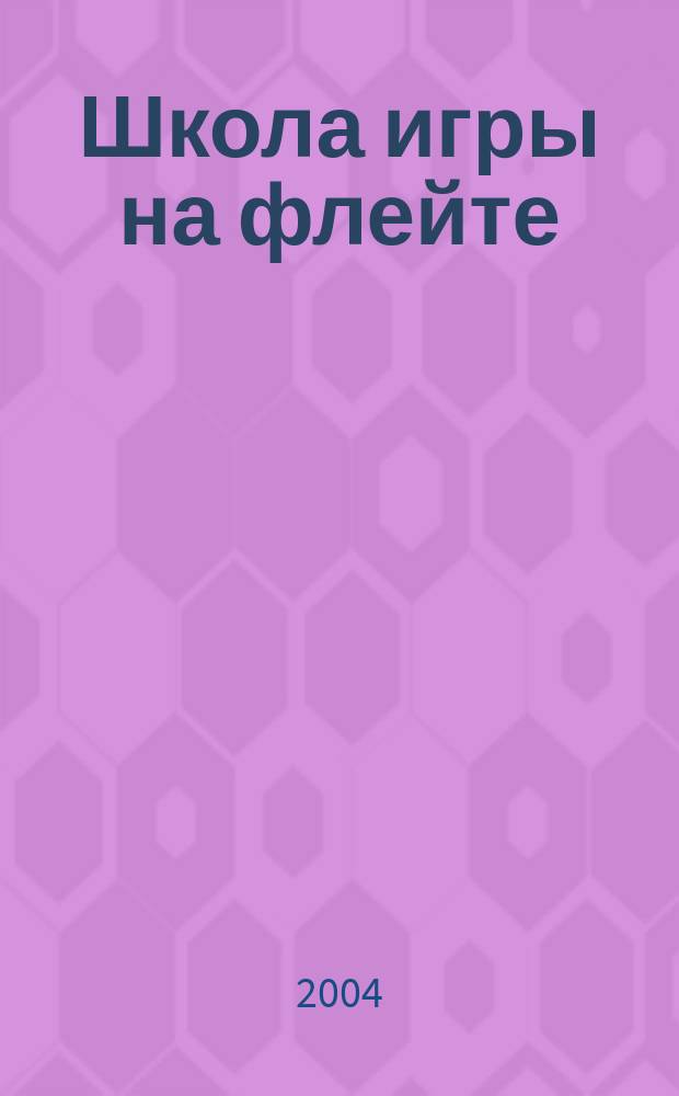 Школа игры на флейте : учеб. пособие для нач. обучения