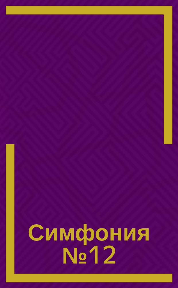 Симфония № 12 = Symphony № 12 : для большого симф. орк. : for full symphony orchetsra : (2004)