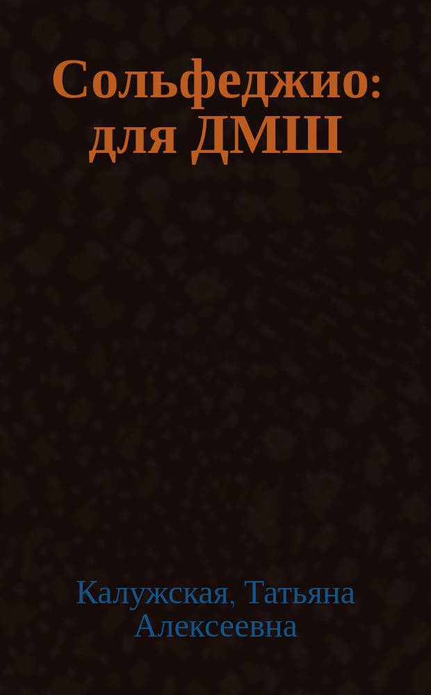 Сольфеджио : для ДМШ : 6 кл