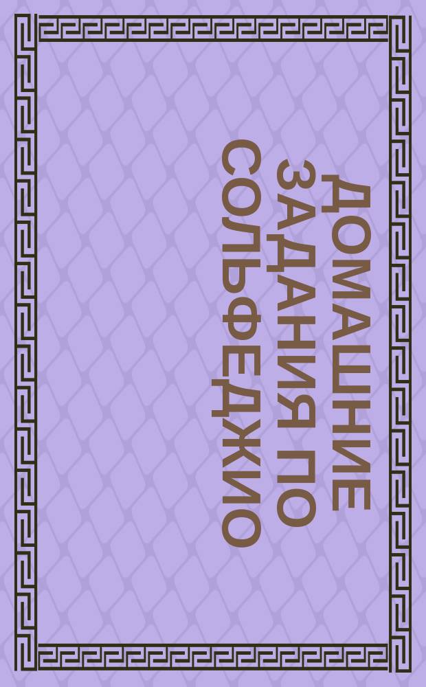 Домашние задания по сольфеджио : для 1-го кл. ДМШ
