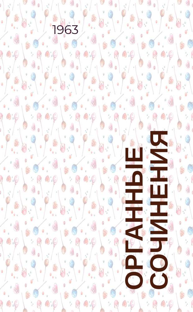 [Органные сочинения]