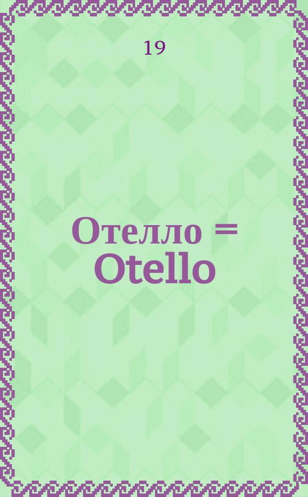 Отелло = Otello : опера в 4 д