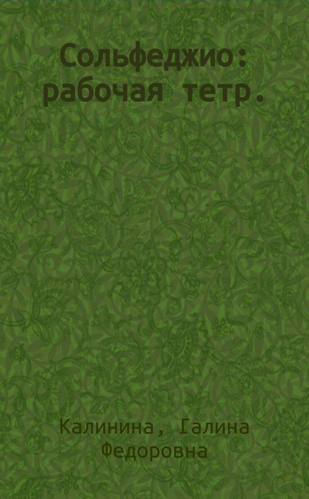 Сольфеджио : рабочая тетр. : 2 кл