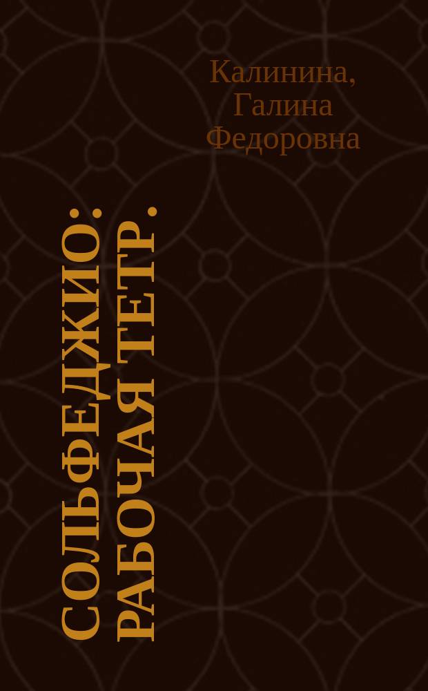 Сольфеджио : рабочая тетр. : 3 кл