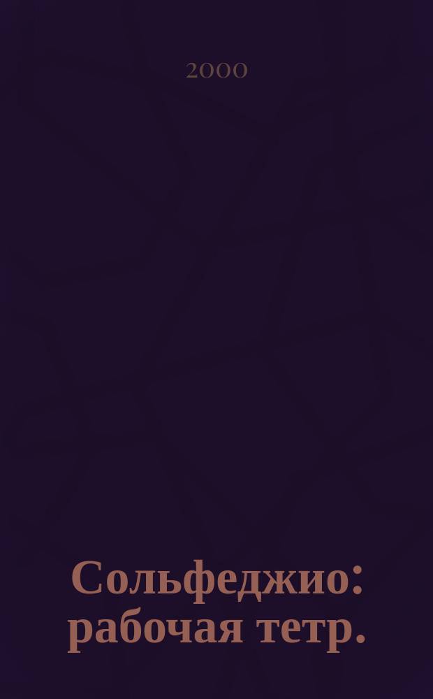 Сольфеджио : рабочая тетр. : 4 кл
