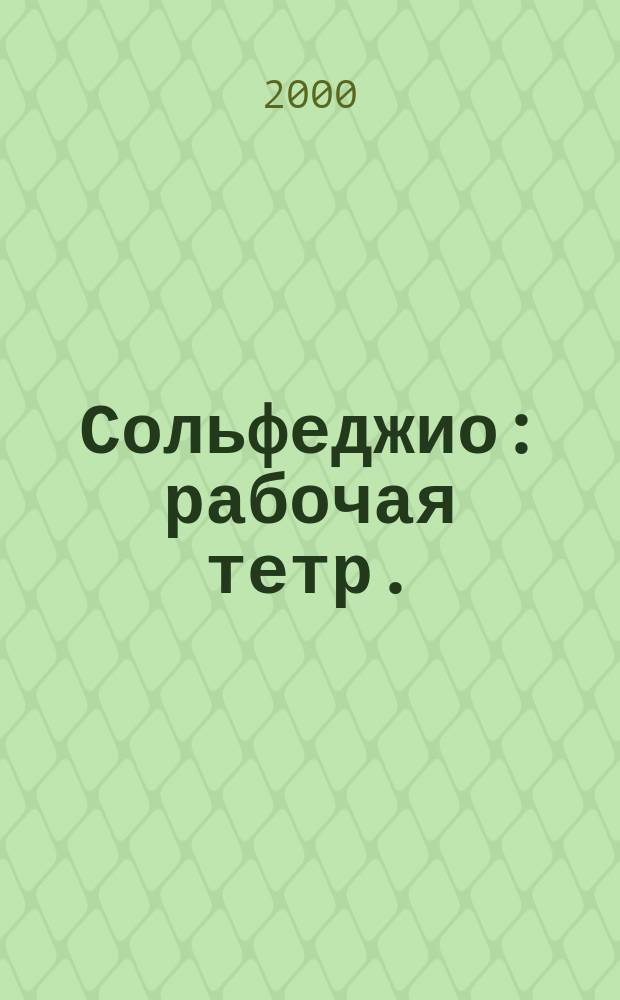 Сольфеджио : рабочая тетр. : 5 кл