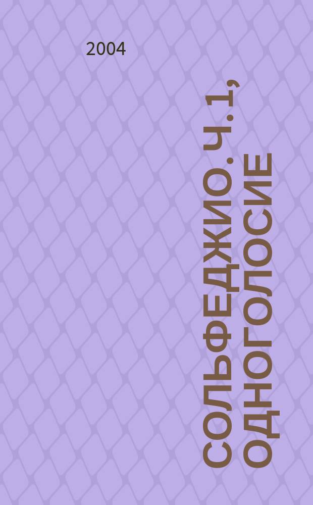 Сольфеджио. Ч. 1, Одноголосие : учеб. пособие для учащихся муз. школ