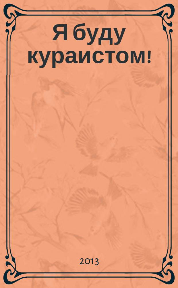 Я буду кураистом! : самоучитель игры на курае