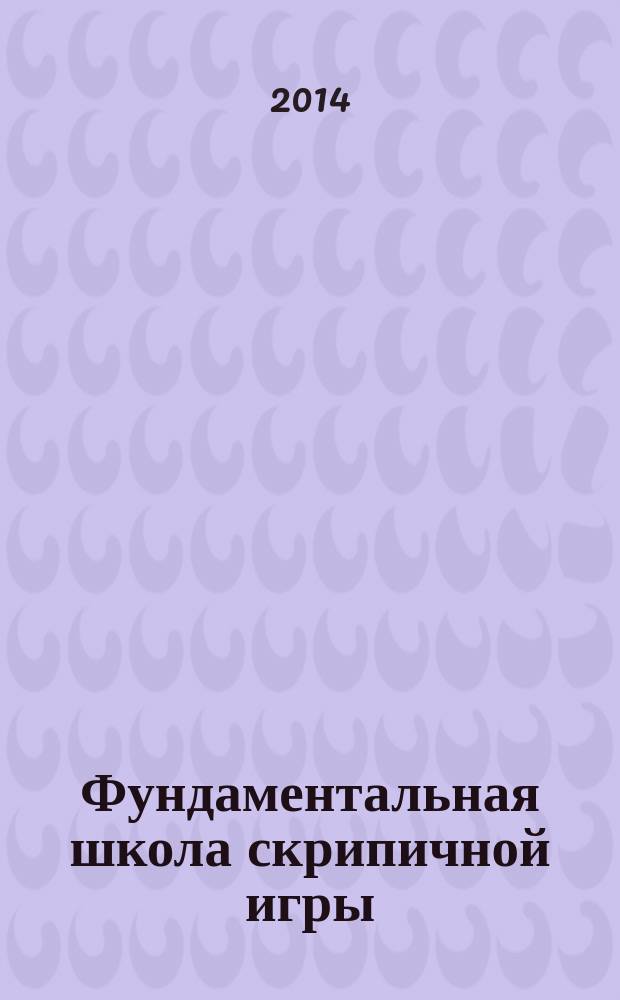 Фундаментальная школа скрипичной игры = Fundamental school of violin playing