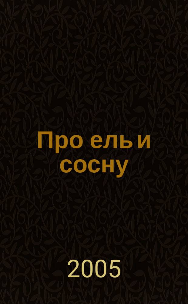 Про ель и сосну = About the fir-tree and the pine tree: "Бабка мастерица потеряла в лесу..."; Про берёзку = About the little birch-tree: "Берёзка сначала черным-черна стояла...": песни на сл. Б. Козлова: для голоса и фп. / Г. Окунев; худ. Б. Козлов; авт. пердисл. С. Сигитов