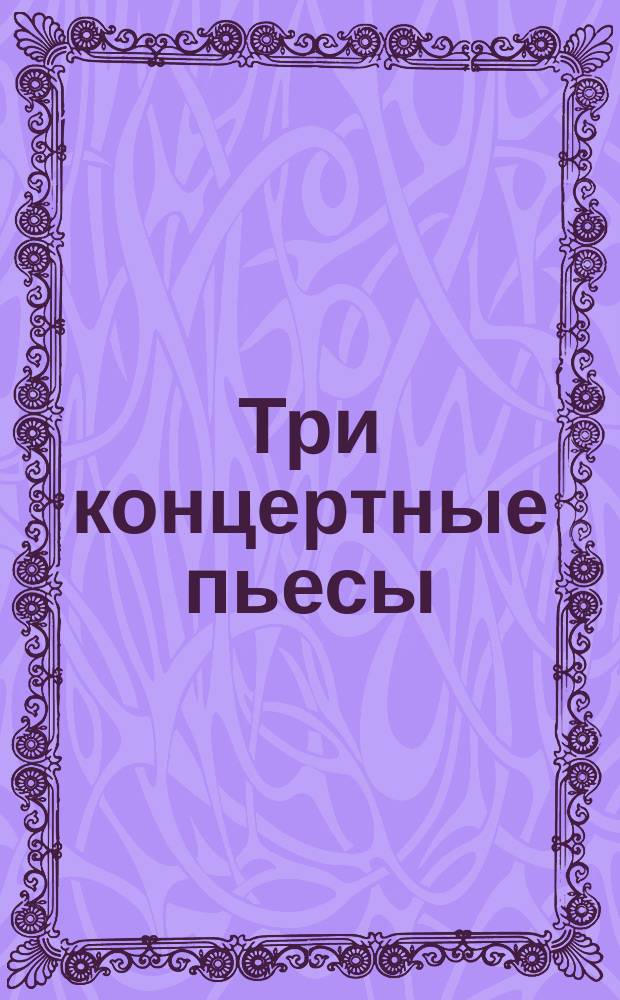 Три концертные пьесы = Three concert pieces : для арфы : for harp