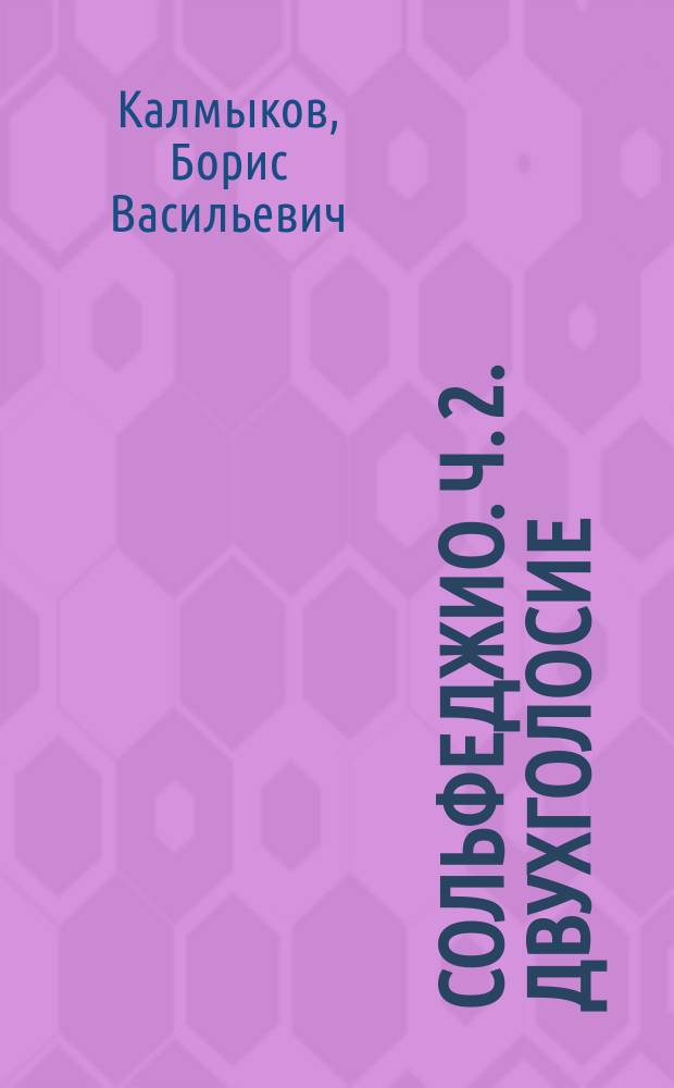 Сольфеджио. Ч. 2. Двухголосие : учеб. пособие для уч-ся муз. школ