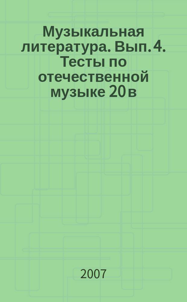 Музыкальная литература. Вып. 4. Тесты по отечественной музыке 20 в
