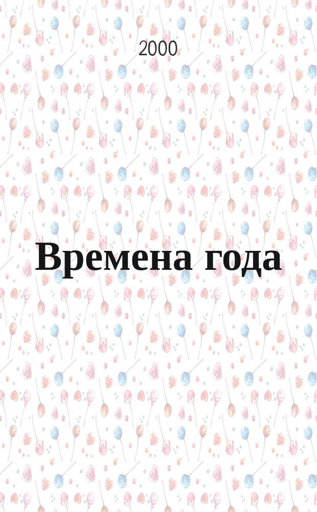 Времена года : Песни юности : сюита : для вок. анс. в сопровожд. фп. и баяна