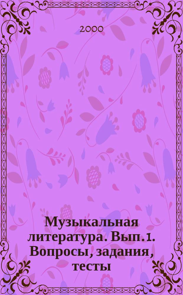 Музыкальная литература. Вып. 1. Вопросы, задания, тесты