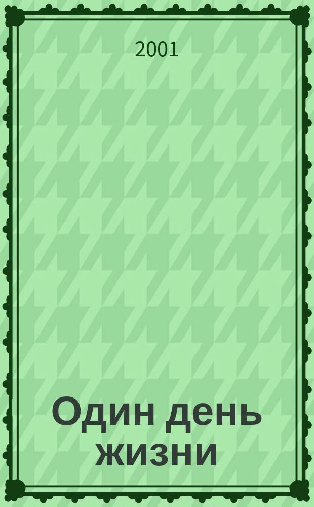 Один день жизни : кантата для 4 солистов, хора и камер. анс. на текст "Главы о тысяче" "Дхаммапады"